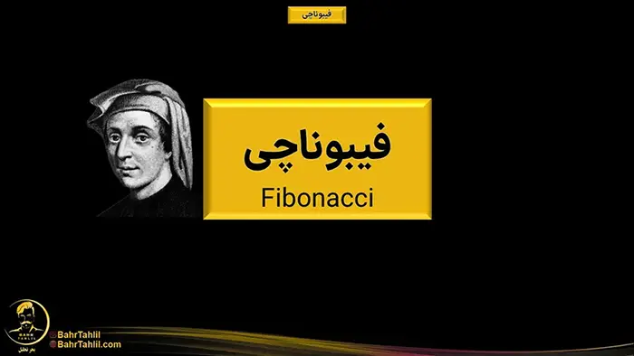آموزش فیبوناچی در تحلیل تکنیکال + ۳ استراتژی مبتنی بر فیبوناچی 1 فیبوناچی چیست؟