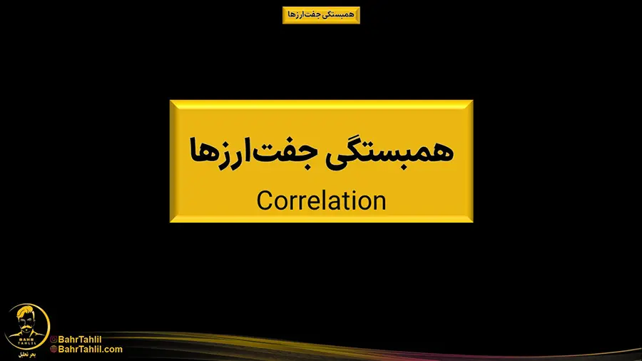 همبستگی جفتارزها در فارکس 1 آموزش همبستگی جفت ارزها در فارکس (Correlation)- دکتر محمد بحرینی