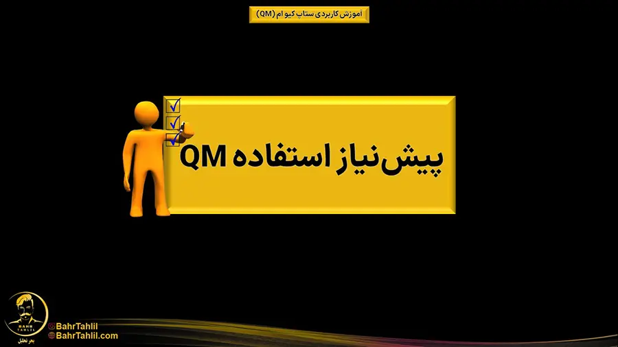 آموزش ستاپ کیو ام + ۱۱ نکته کاربردی 1 QM02