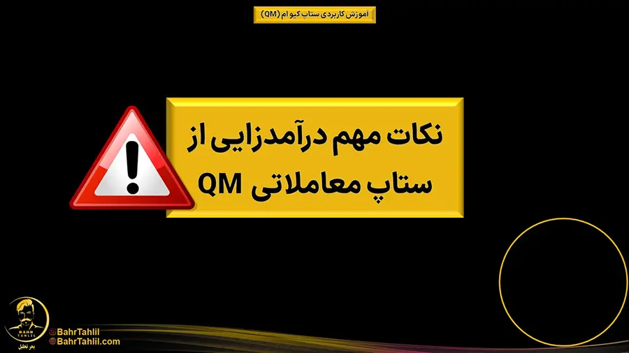 آموزش ستاپ کیو ام + ۱۱ نکته کاربردی 14 QM17