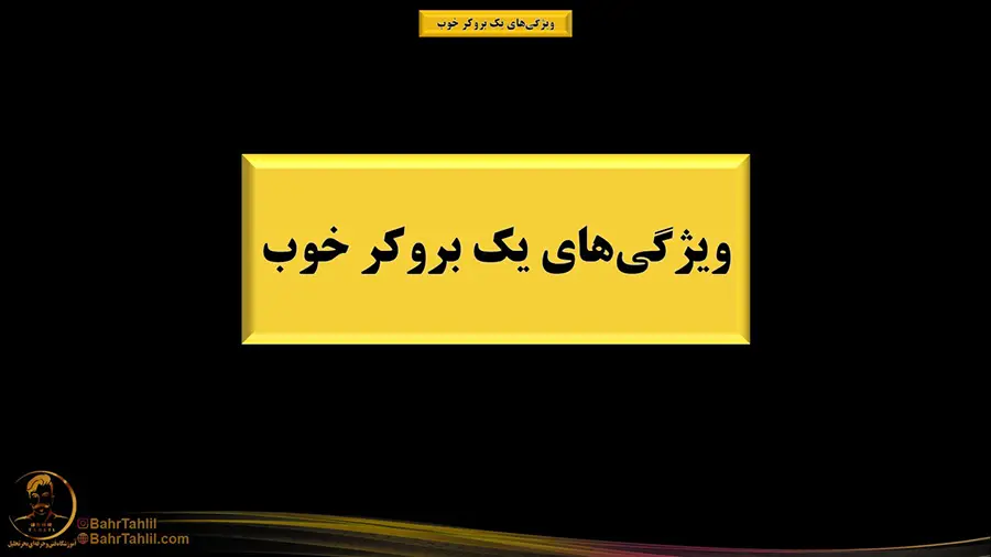 ویژگی‌های بروکر معتبر در فارکس