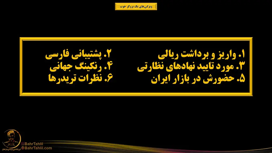 ۶ دلیل بروکر معتبر فارکس