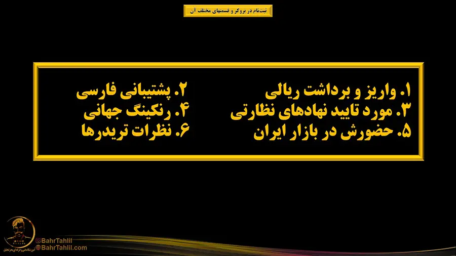 ویژگی های بروکر مناسب - دکتر محمد بحرینی