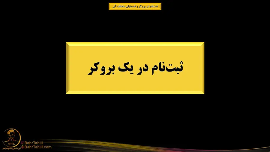 مراحل ثبت نام در بروکر - گام به گام