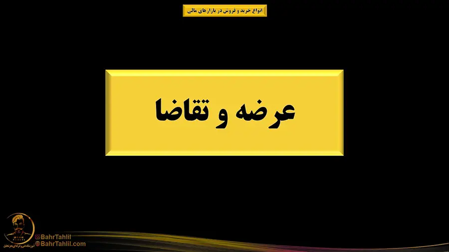 مفهوم عرضه و تقاضا در بازارهای مالی