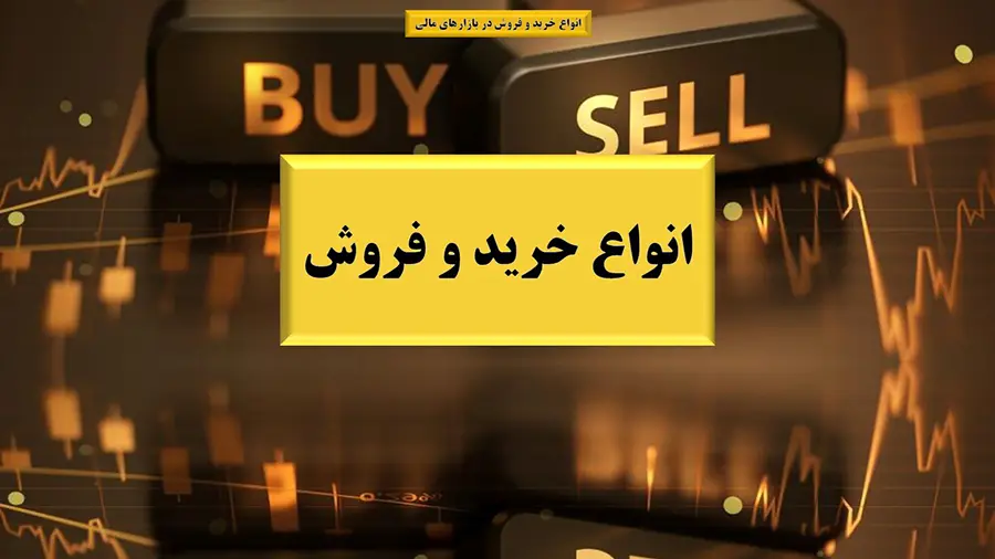انواع خرید و فروش در بازارهای مالی