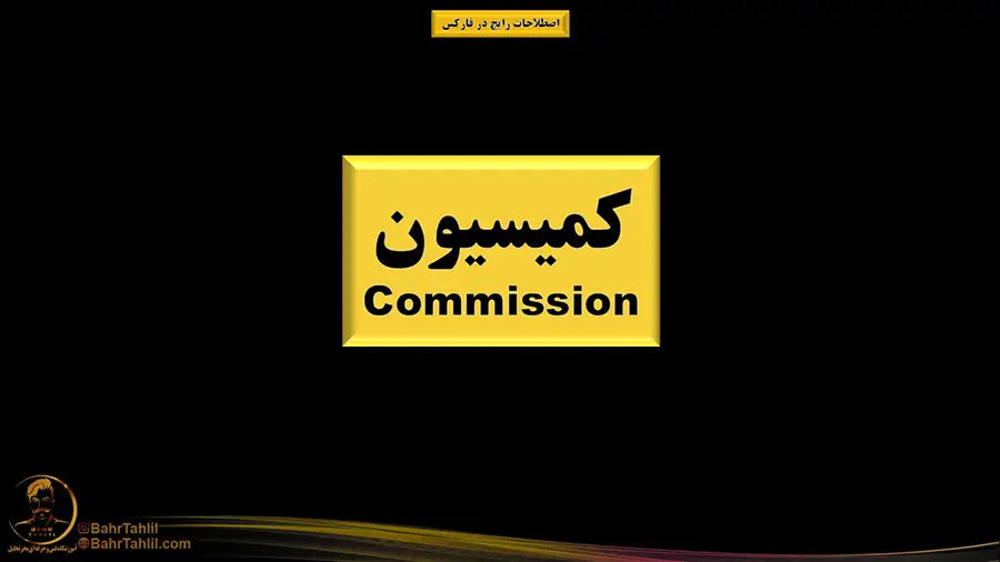 اصطلاح کمیسیون در فارکس