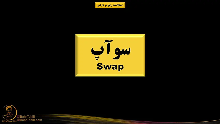 اصطلاح سوآپ در بازار فارکس