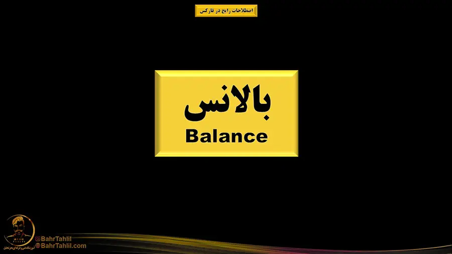 بالانس در فارکس