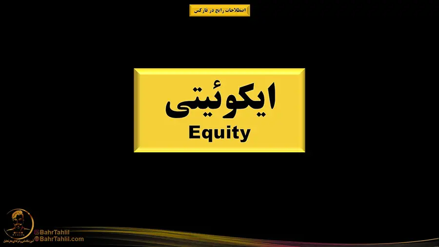 ایکوئیتی در فارکس چیست؟ دکتر محمد بحرینی