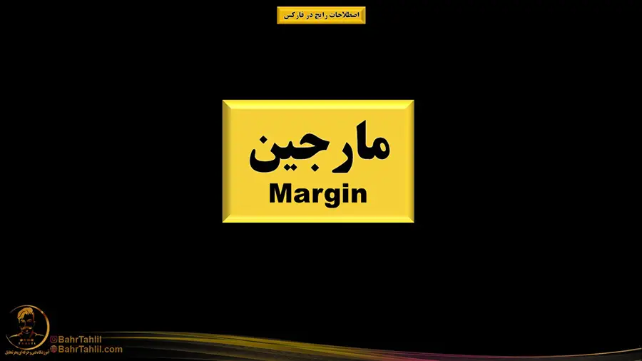 اصطلاح مارجین در فارکس چیست؟