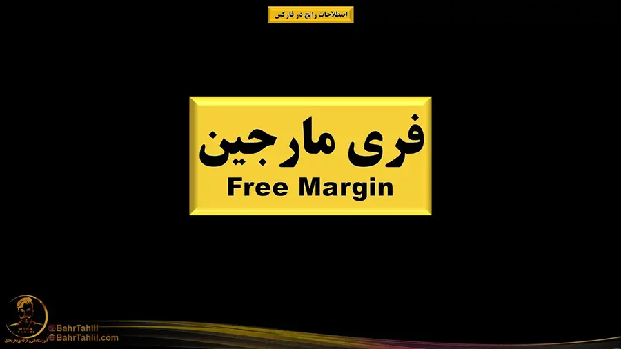 اصطلاح فری مارجین در فارکس