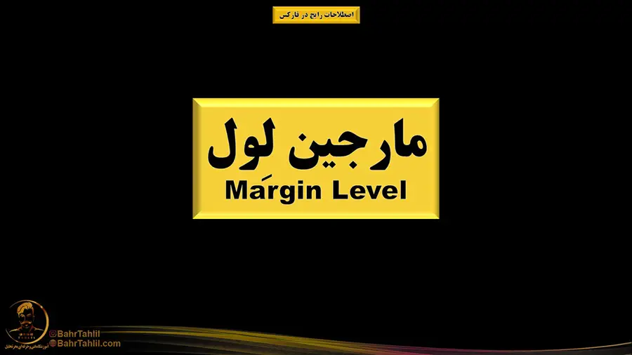 مارجین لول در فارکس