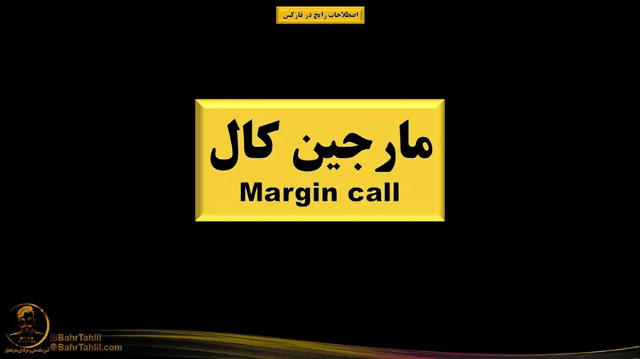 مارجین کال در بازار فارکس
