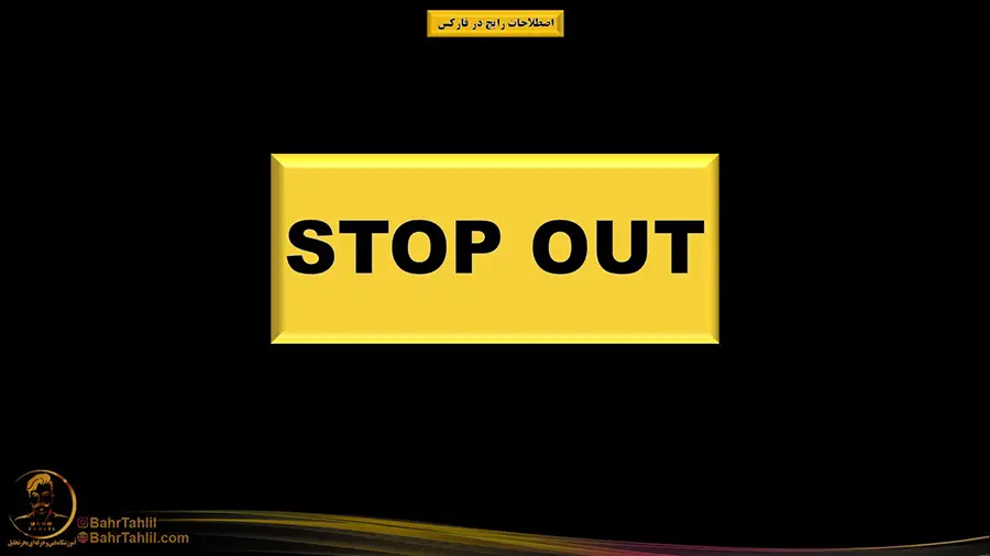 ستاپ اوت در فارکس