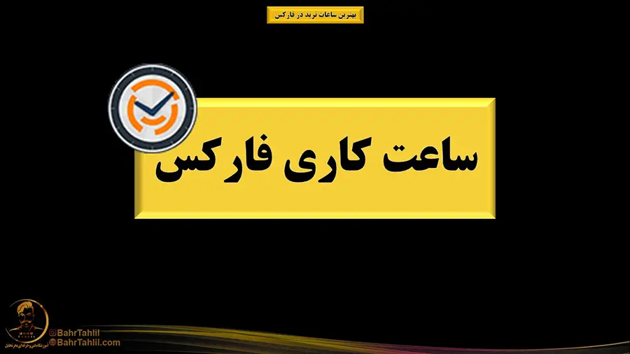 ساعت کاری فارکس
