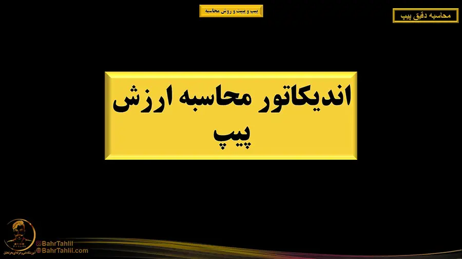 اندیکاتور محاسبه ارزش پیپ