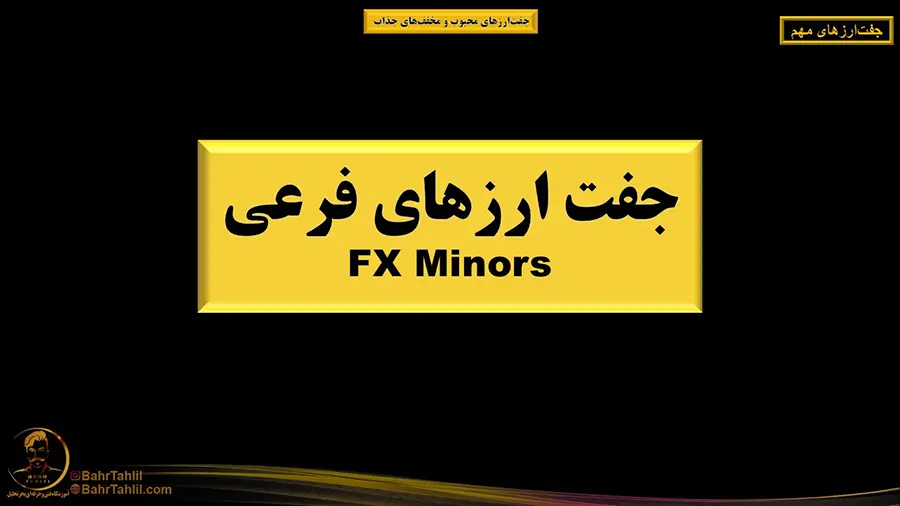 جفت ارزهای فرعی در فارکس