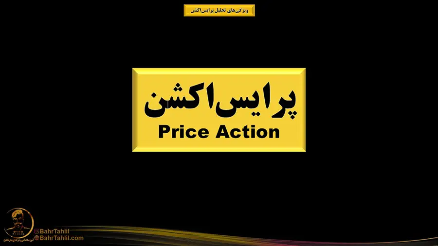 پرایس اکشن چیست؟