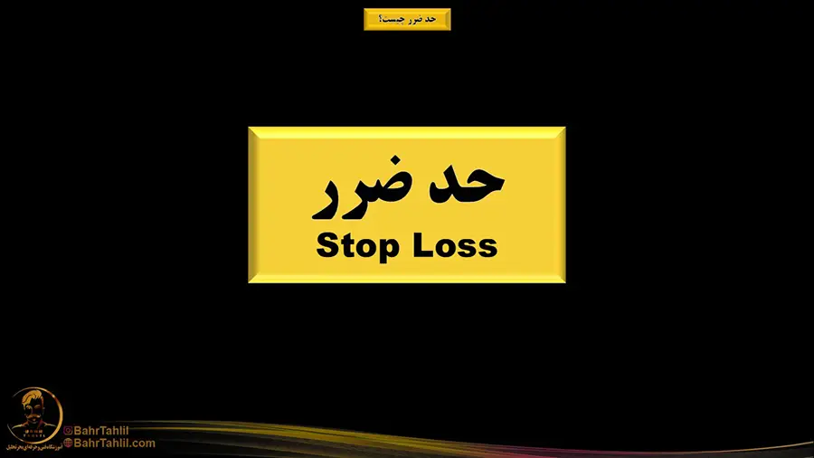 حد ضرر چیست؟