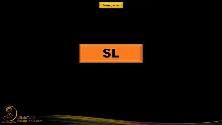 StopLoss حد ضرر