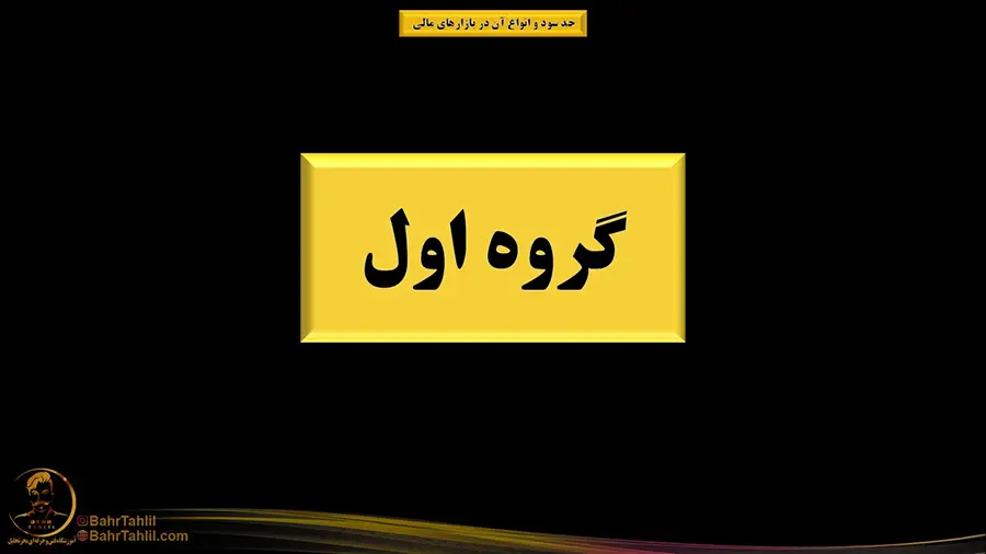 گروه اول آموزش حد سود در بازارهای مالی