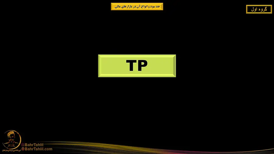 tp در حد سود بازارهای مالی