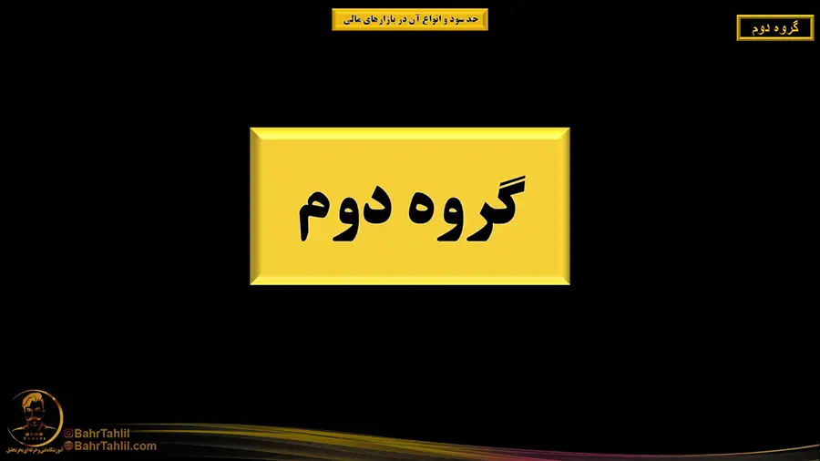 گروه دوم در آموزش حد سود فارکس ارز دیجیتال بورس