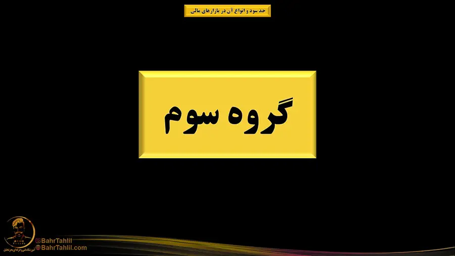 گروه سوم  مفهوم حد سود بازار فارکس