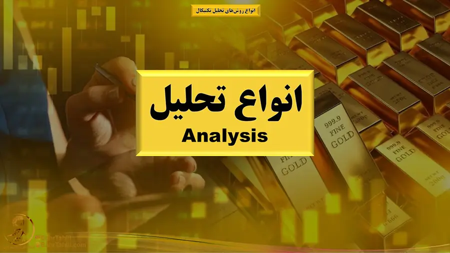 آموزش انواع تحلیل تکنیکال -
