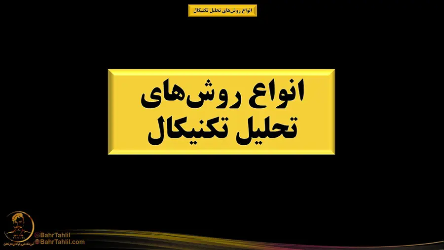 انواع سبک های تحلیل تکنیکال