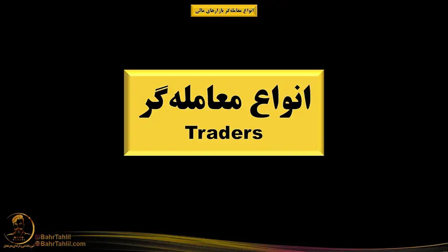 انواع معامله‌گر در بازارهای مالی