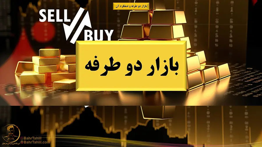مزایای بازار دو طرفه
