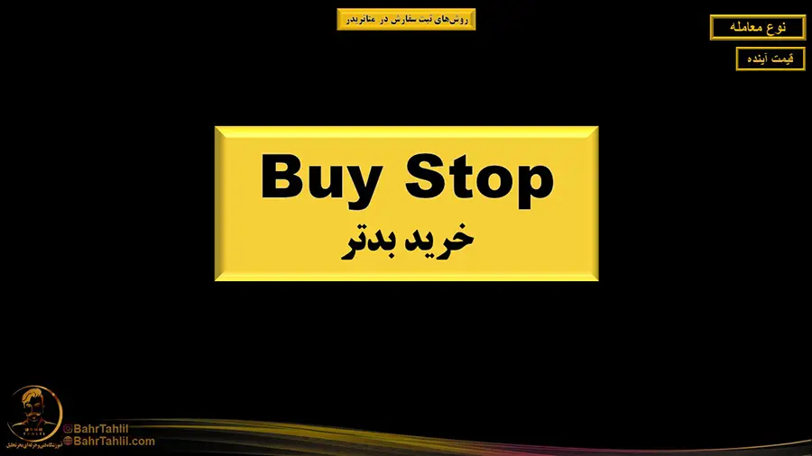 بای ستاپ خرید بدتر در متاتریدر