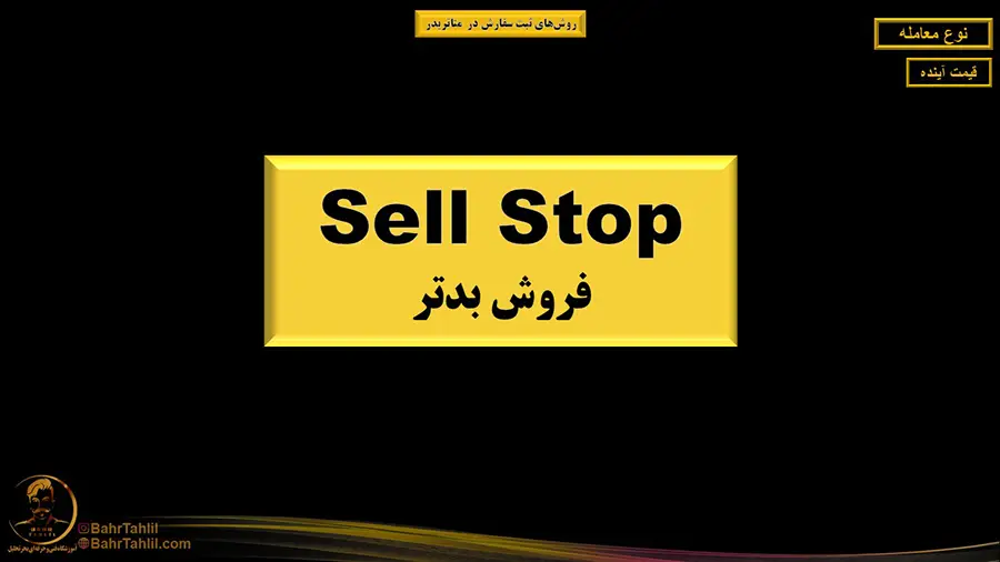 سل لیمیت فروش بهتر در متاتریدر ۵