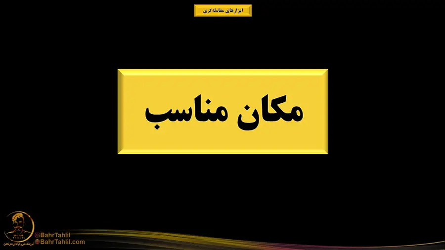 ابزار مناسب ترید - دکتر محمد بحرینی