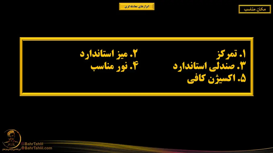 شرایط مکان مناسب برای ترید - دکتر محمد بحرینی