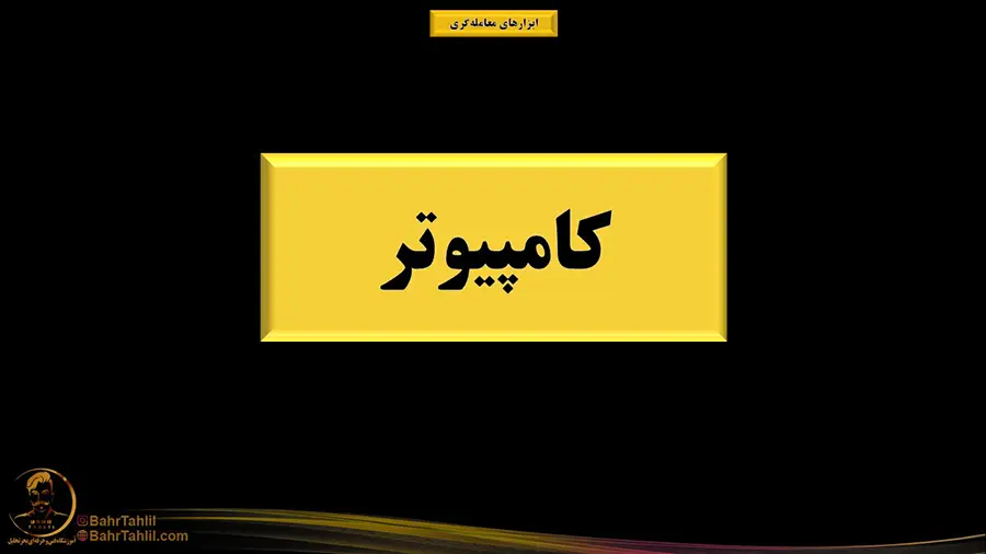 کامپیوتر مناسب برای ترید - دکتر محمد بحرینی