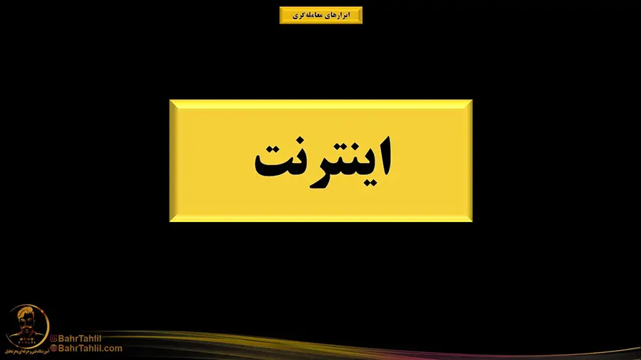اینترنت مناسب برای ترید - دکتر محمد بحرینی