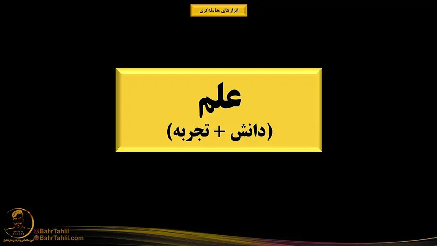 علم ترید - دکتر محمد بحرینی