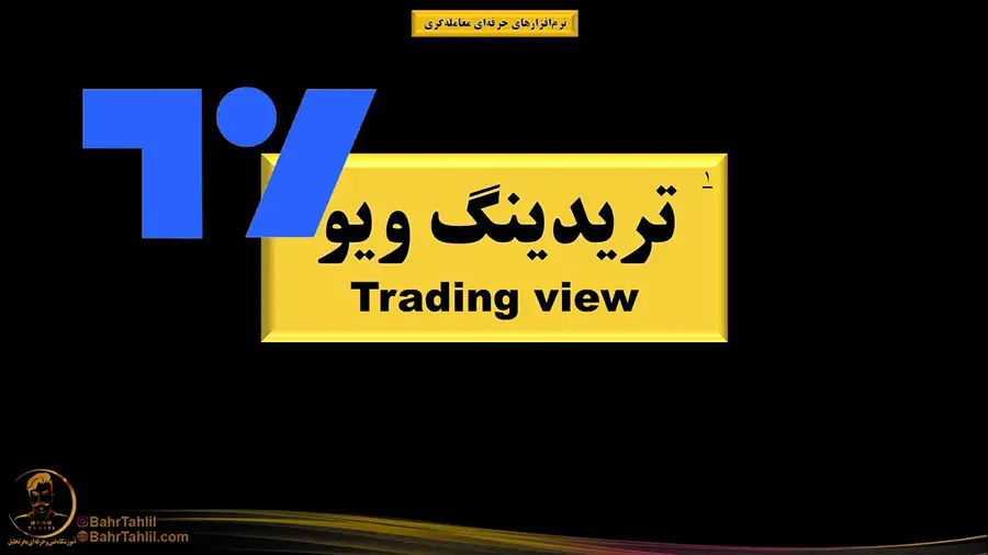بهترین نرم افزار ترید تریدینگ ویو - دکتر محمد بحرینی