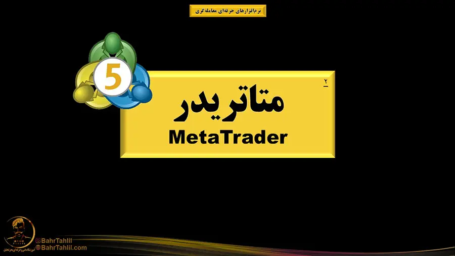 دومین نرم افزار ترید متاتریدر