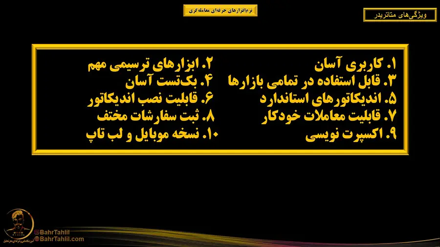 ۱۰ ویژگی متاتریدر ۵ - دکتر محمد بحرینی