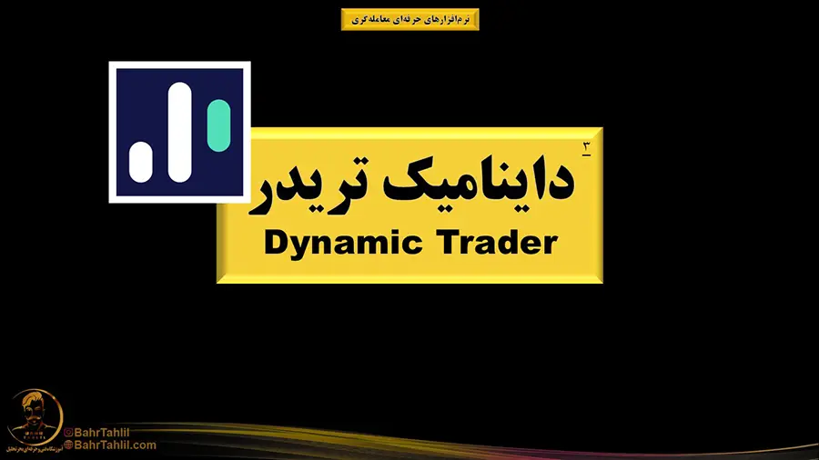 سومین نرم افزار تری داینامیک تریدر