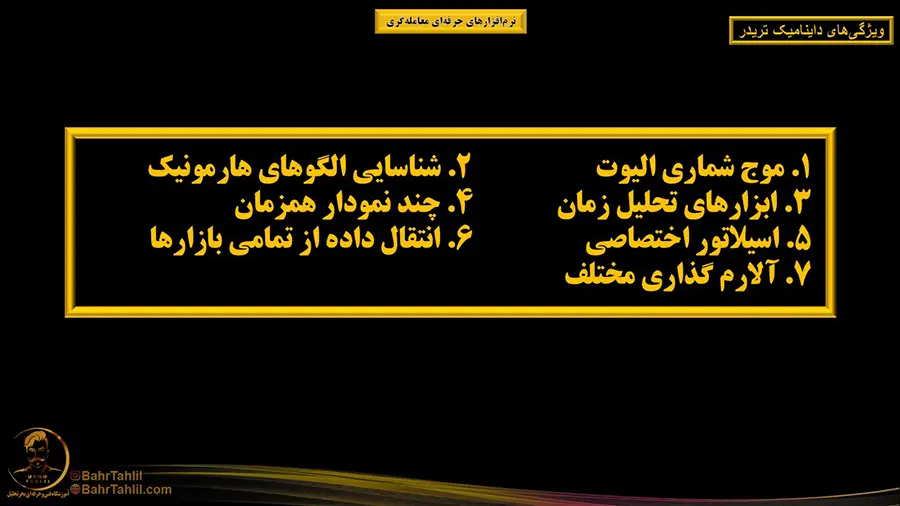 ویژگی های داینامیک تریدر