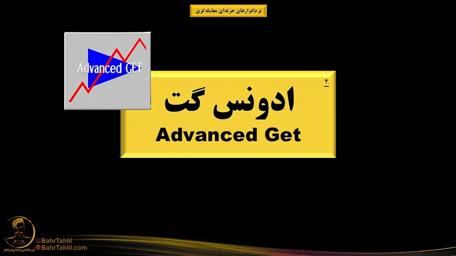 چهارمین نرم افزار ترید ادونس گت