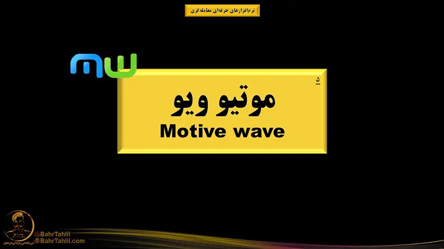 پنجمین نرم افزار ترید موتیو ویو