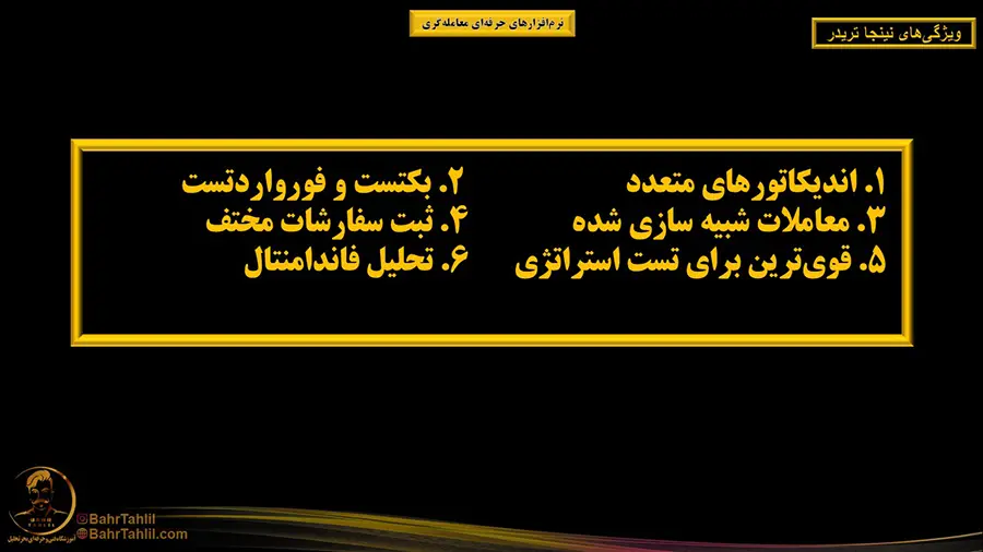 ویژگی های نرم افزار نینجا تریدر