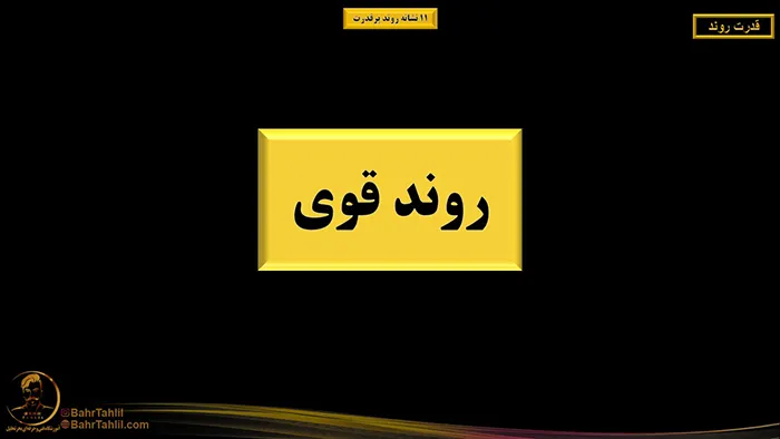 ۱۱نشانه روند قوی در پرایساکشن 3 روند قوی در پرایس اکشن - دکتر محمد بحرینی