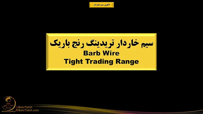 الگوی سیم خاردار در پرایساکشن 3 سیم خاردار تریدینگ رنج باریک پرایس اکشن